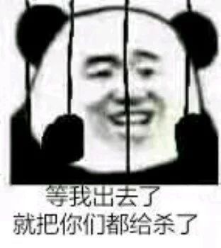 搞笑 正文  等我出去了就把你们都给杀了 图片源自网络,如有侵权请