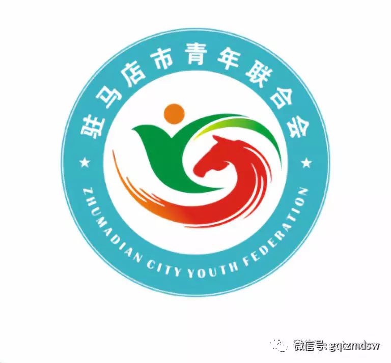 驻马店市青年联合会 关于会徽logo征集活动评选获奖结果公告