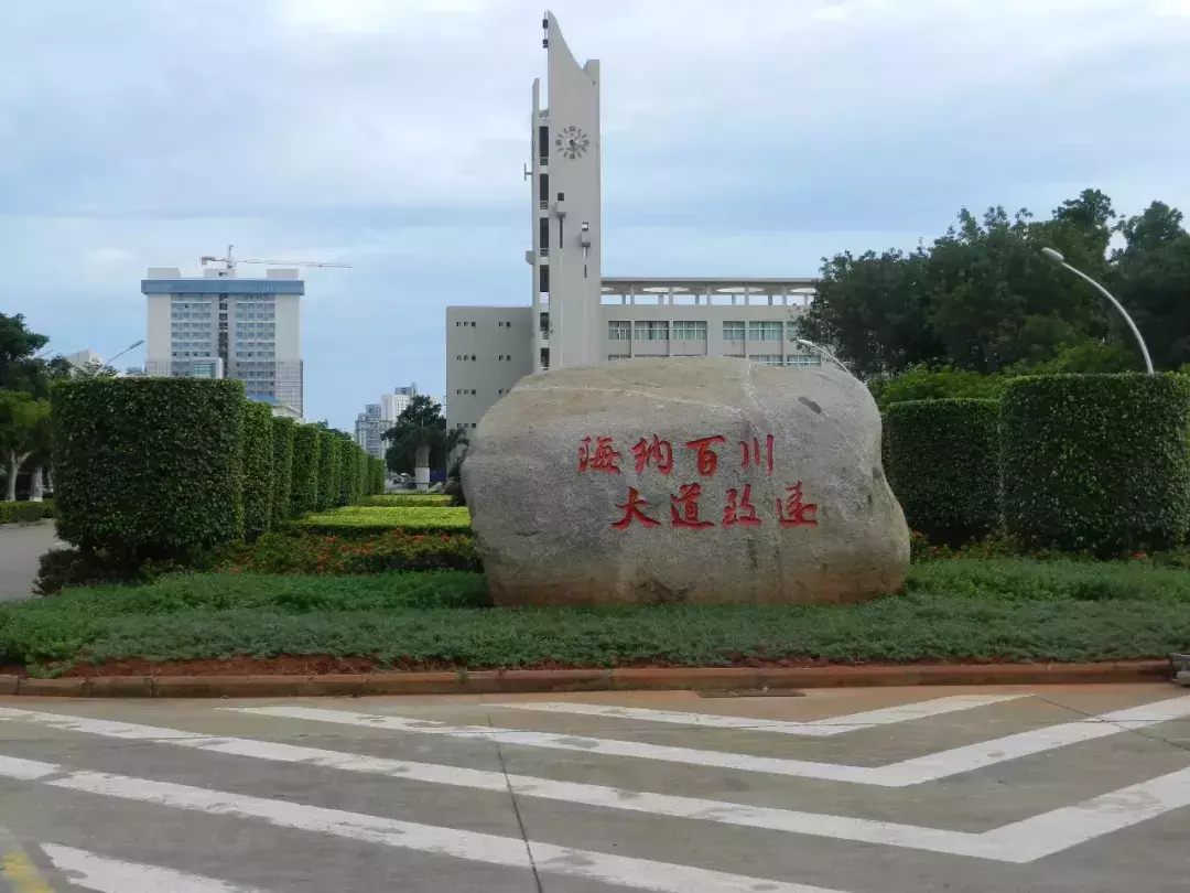 海南大学