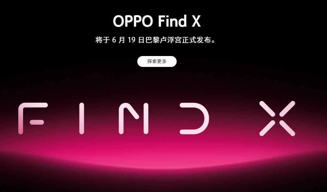 OPPO Find X 新品发布会在哪看?OPPO Find 