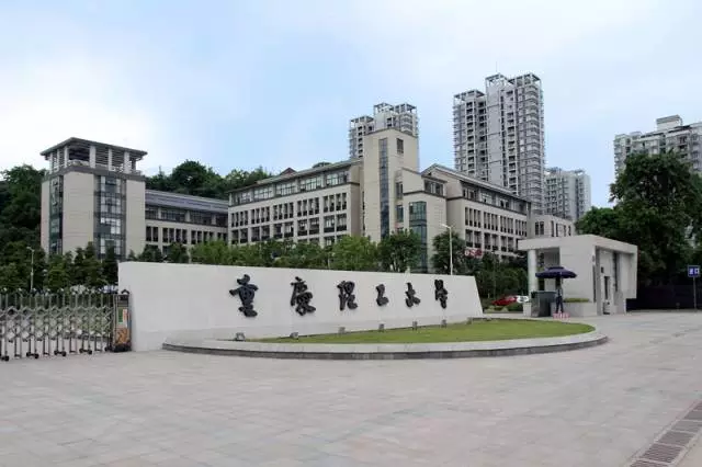 重庆理工大学