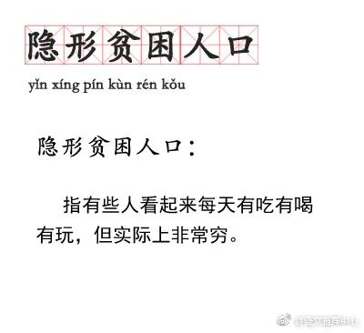 新添人口词语