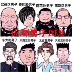 《成都男子图鉴》