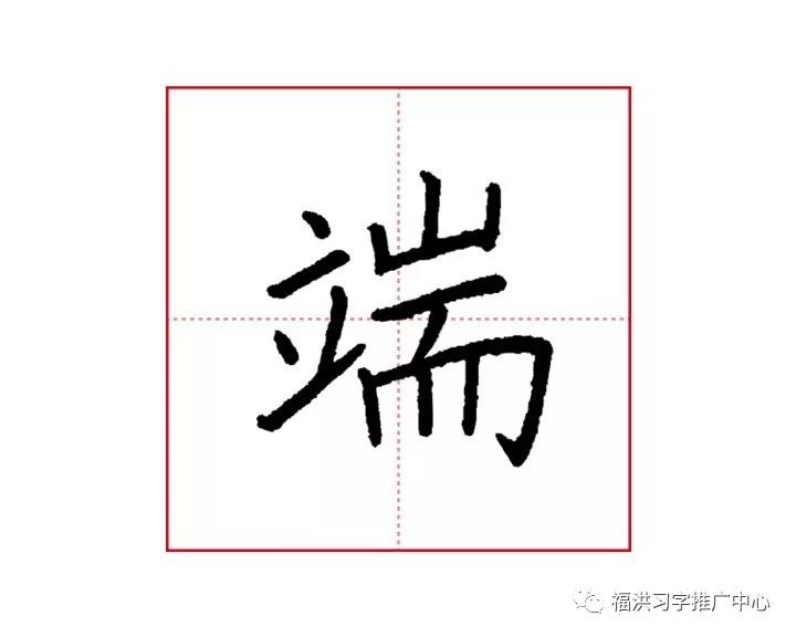 比肩行硬笔楷书"端"讲解示范