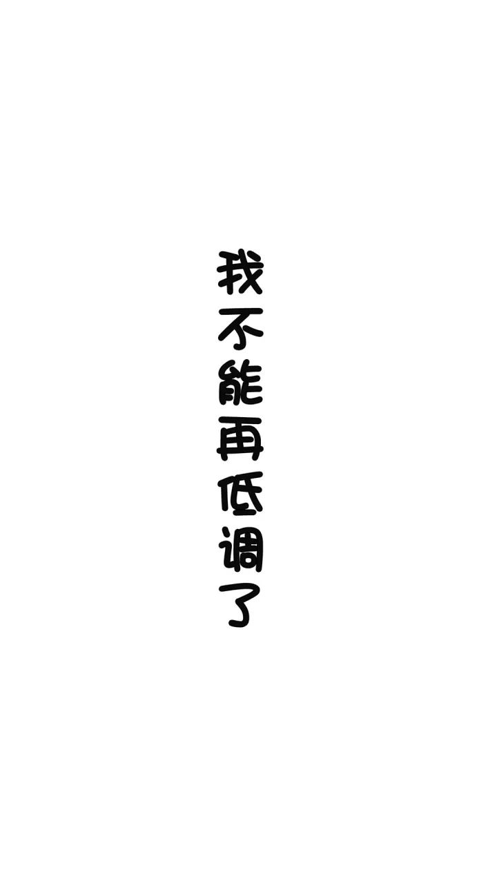 【文字控】个性文字手机壁纸