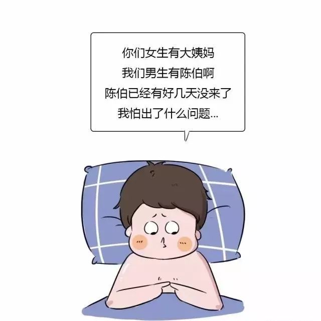 不只女生有大姨妈男生居然也会来亲戚