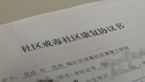 据了解,与司法所签订为期三年的社区戒毒社区康复协议后,吸毒脱毒