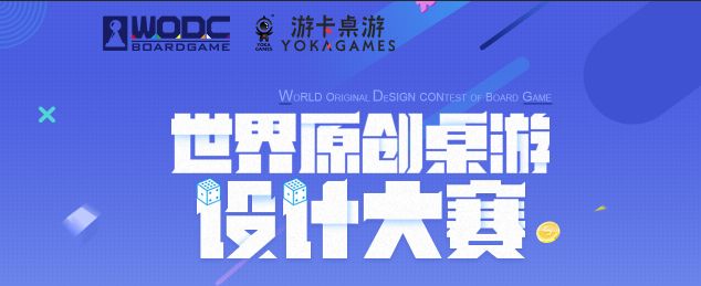 桌游大赛截稿在即想参加要趁早！开元棋牌推荐WODC 世界原创(图2)