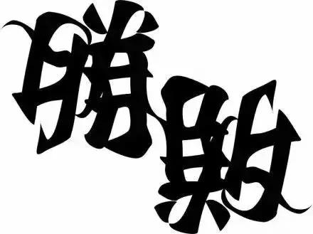 文字设计可以多有趣?这位设计师的玩法相信你从未见过!