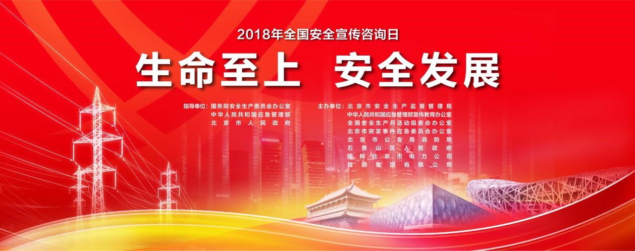 乐扉科技受邀参加"2018年全国安全生产宣传咨询日"