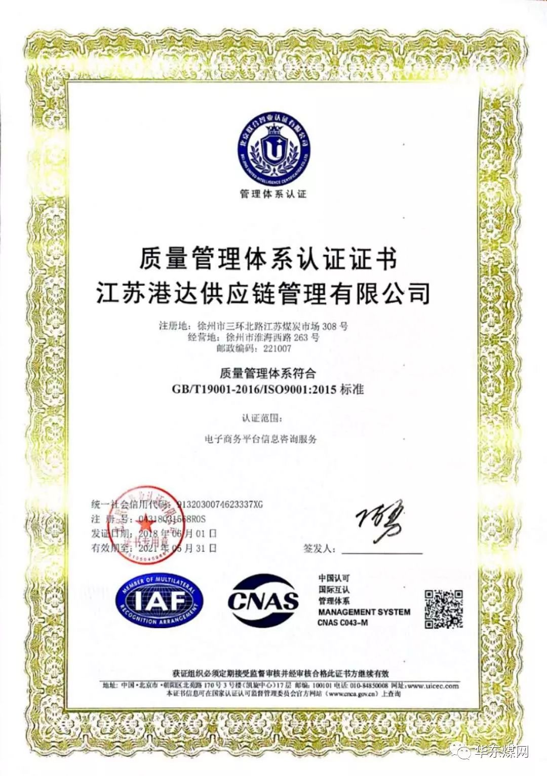 【要闻】江苏港达供应链管理有限公司获得iso2015版质量管理体系认证