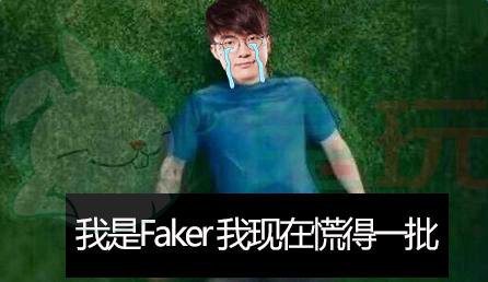 faker沦为替补 skt新阵容一胜难求 lol一代王朝真的亡了?