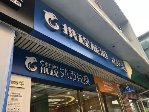 携程旅游门店