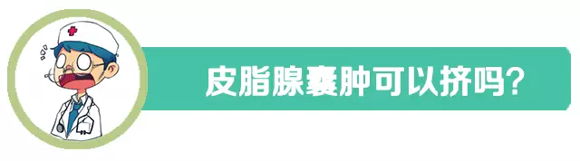 除此外,皮脂腺囊肿还有一个显著特征是:若囊肿皮肤表面有开口,可以