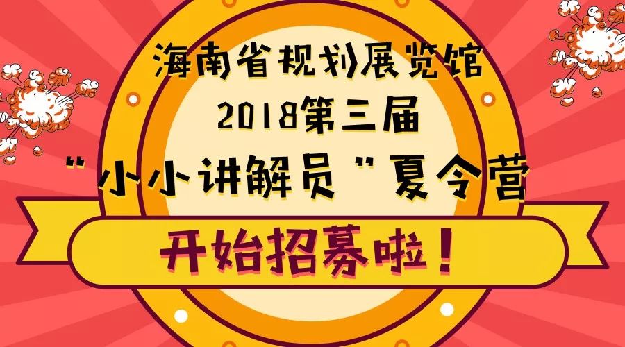 第三届"小小讲解员"夏令营开始招募啦!快来围观