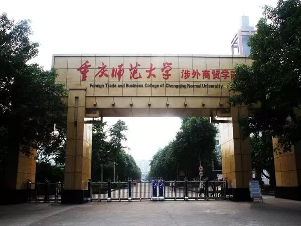 重庆师范大学涉外商贸学院