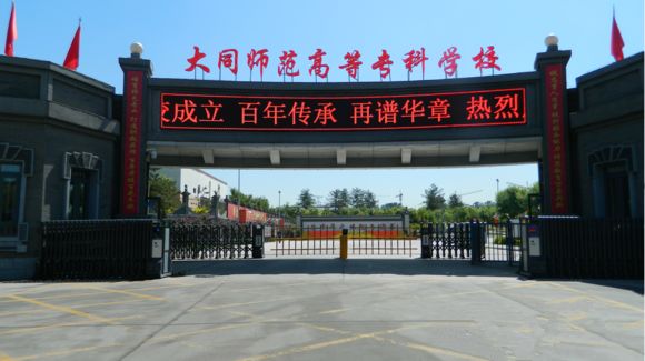 更名为大同师范高等专科学校