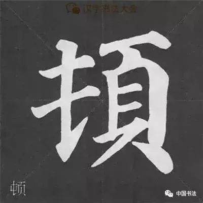 7,左小右大——范字【钱顿】左部分宽大而右部分窄小,左部应昂头向上