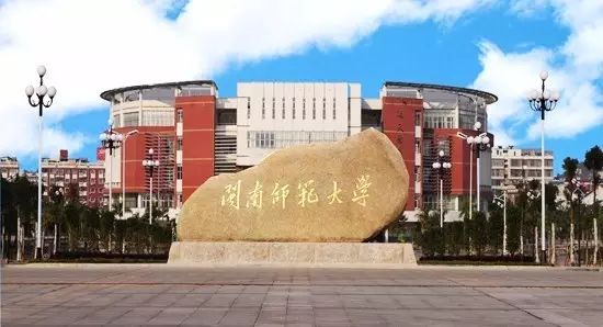 闽南师范大学