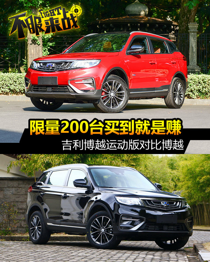 为什么就出200台限量版？ 博越运动版对比博越