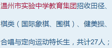 特长生招聘_2020年起青岛市义务教育公办 民办学校实行同步招生