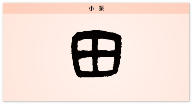 甲骨文中田是一个非常典型的象形字,外面的方框是囗(wéi,表示范围