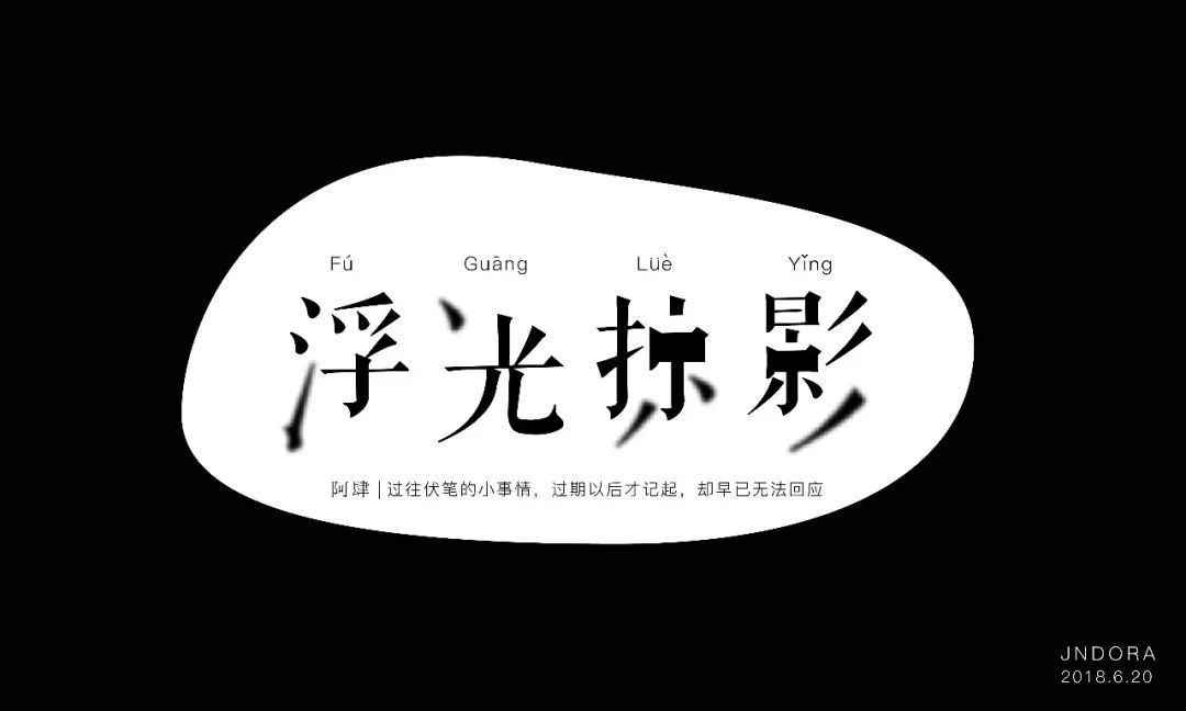 字体帮-第875篇:浮光掠影 明日命题:小相思