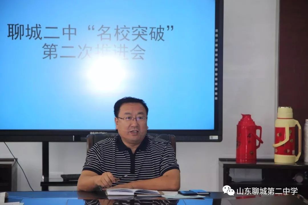 实施名校突破战略实现聊城二中腾飞聊城二中召开名校突破第二次推进会