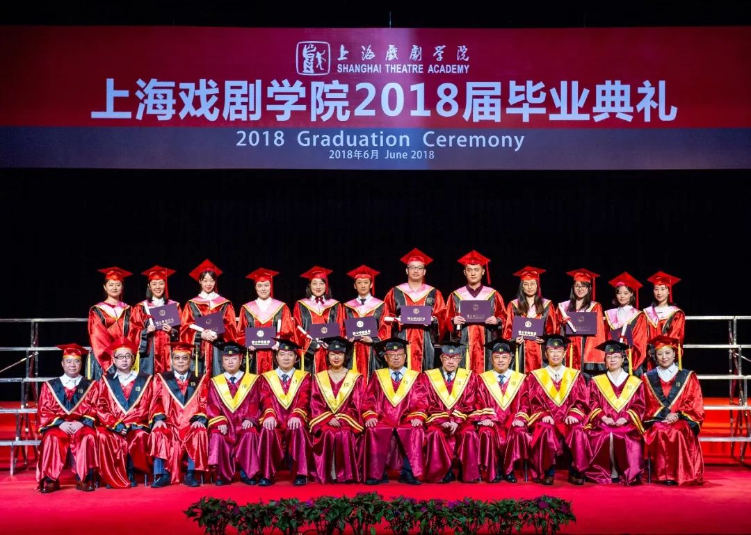 上海戏剧学院2018届毕业典礼