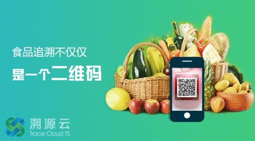 溯源云追溯平台:实现食品安全的确责与召回