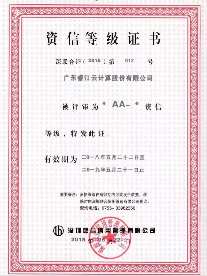 喜讯睿江云通过广东省守合同重信用企业和资信等级aa双重评定