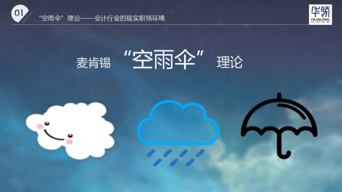 现场大学生反馈讲座分享深受启发,特别是在麦肯锡"空雨伞"理论,会计的