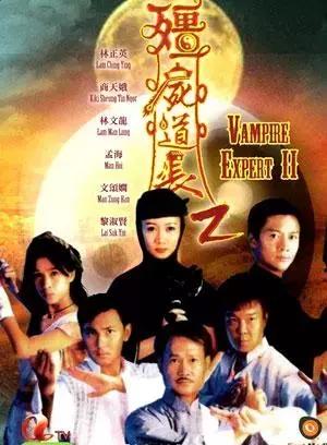 僵尸道长1995-1996两部,主演:林正