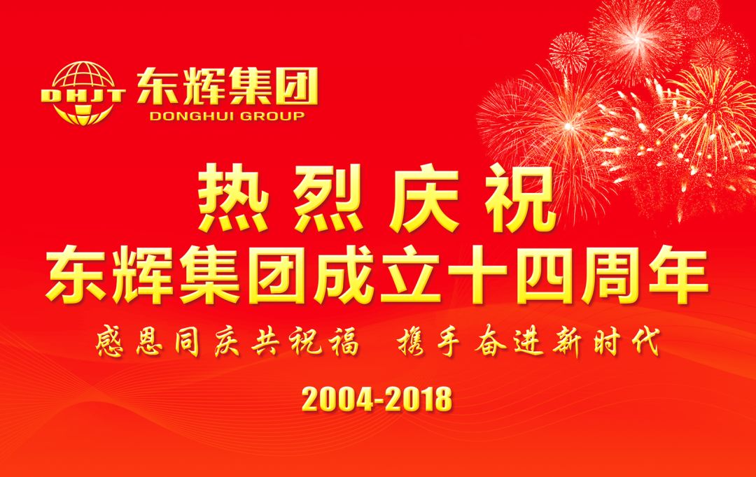 热烈庆祝东辉集团成立十四周年!