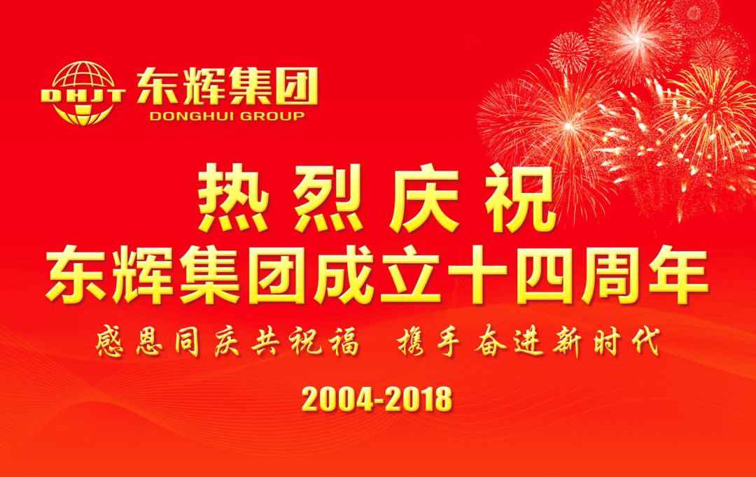 热烈庆祝东辉集团成立十四周年