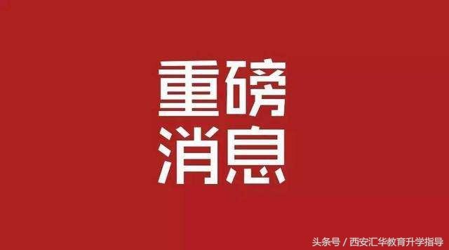重磅消息:2019年起,西安小升初"择校"学生不享有中考"
