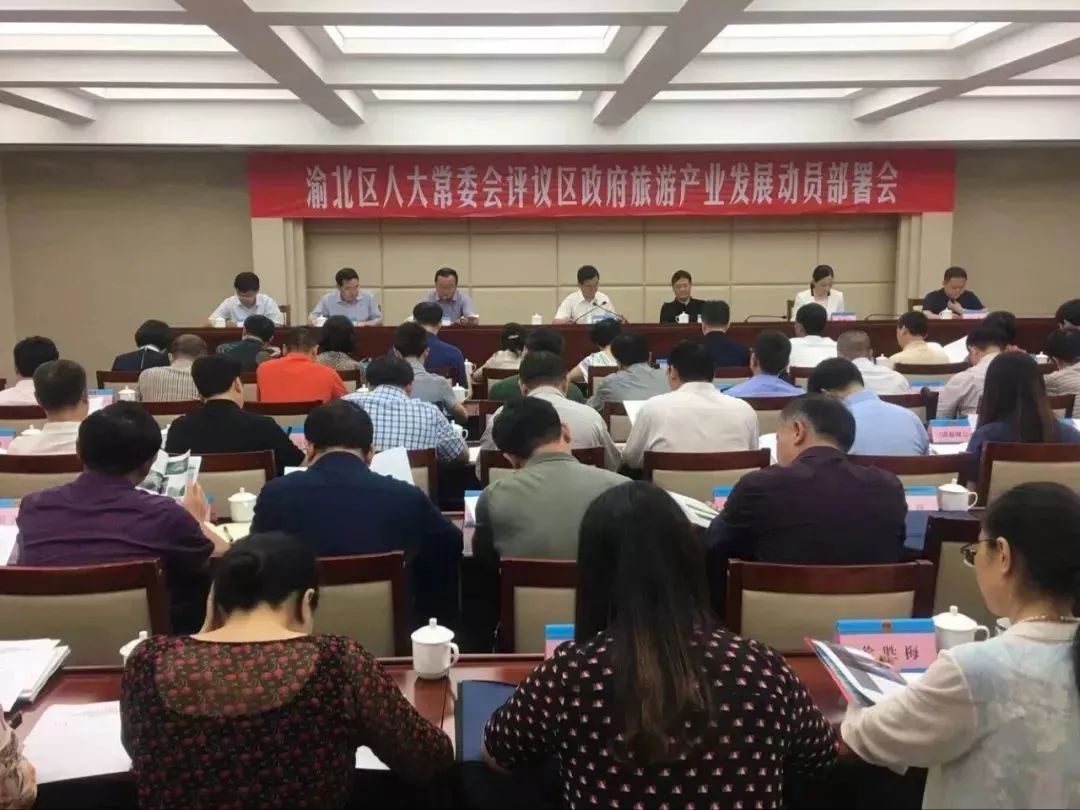 渝北区人大常委会召开评议区政府旅游产业发展动员部署会