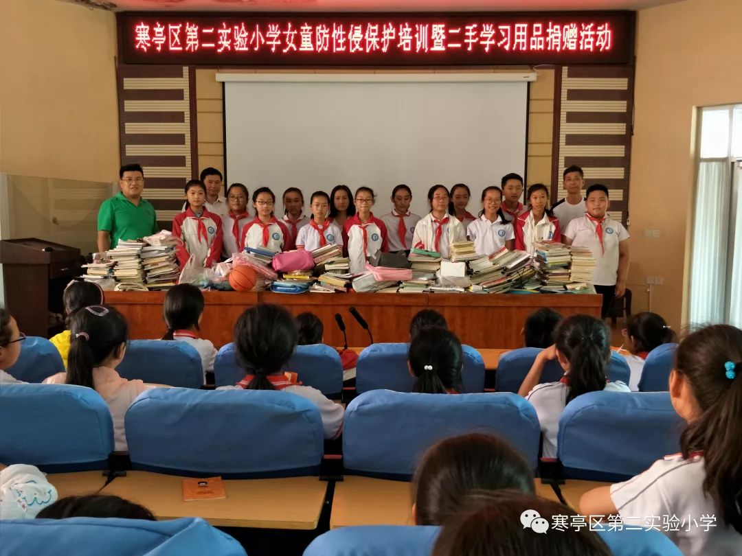 爱在校园——寒亭区第二实验小学女童防性侵保护培训暨二手学习用品