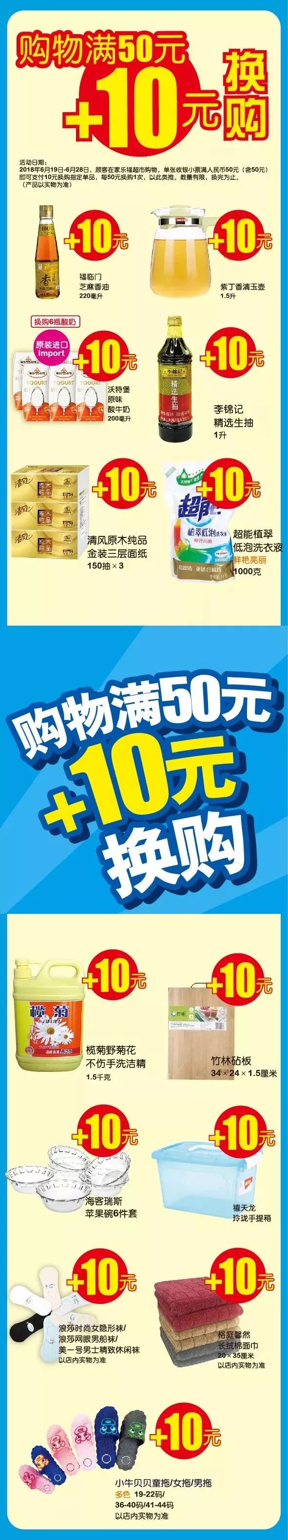 19-6.28|满50元 10元换购