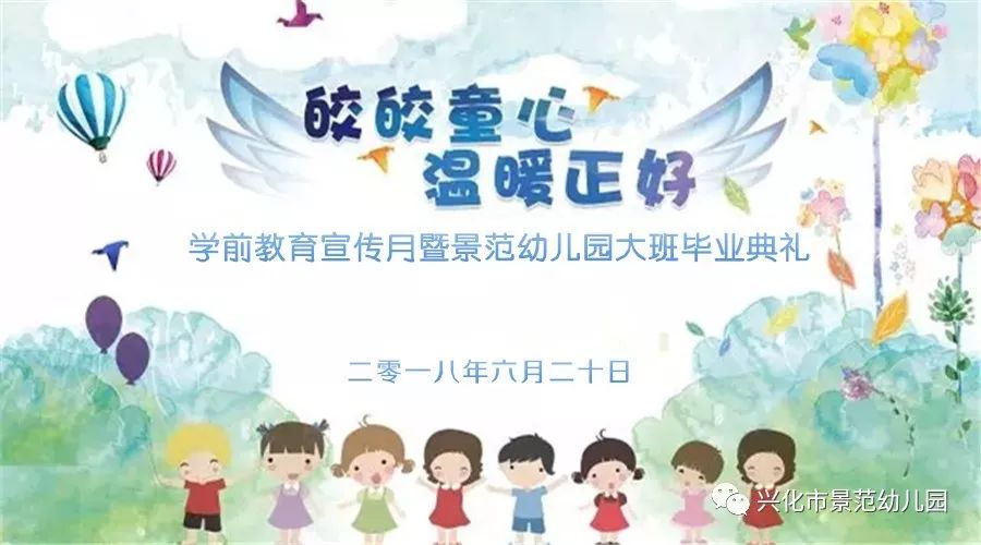 精彩景幼皎皎童心温暖正好学前教育宣传月暨景范幼儿园2018年大班毕业