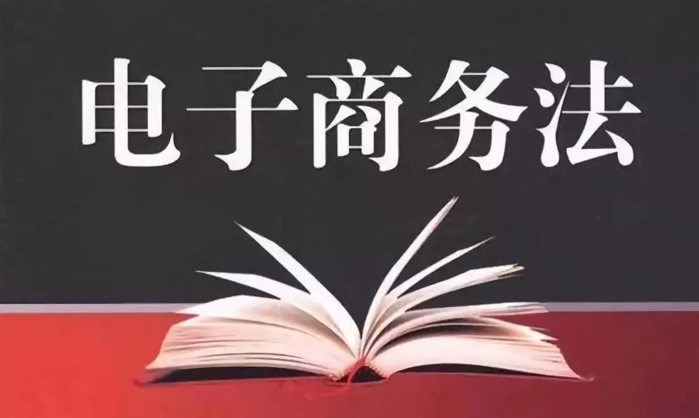 【第965期】电子商务法草案三审:微商被列入经营者范围