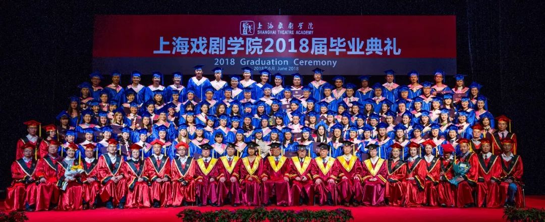 上海戏剧学院2018届毕业典礼