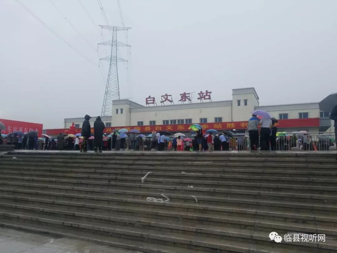 临县白文东火车站正式启动太兴铁路正式通车从此结束临县没有火车的