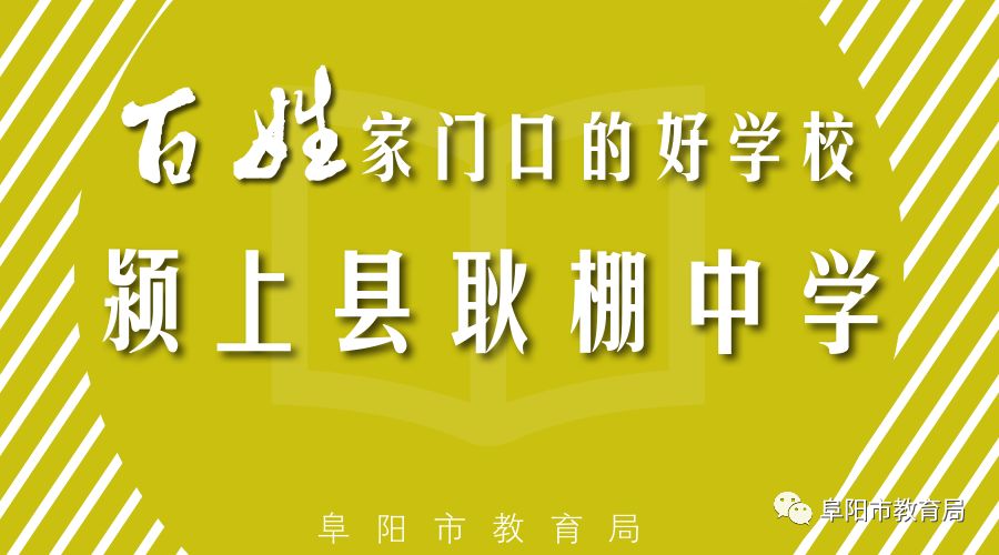 【百姓家门口的好学校66】颍上县耿棚中学: 勠力同心谋发展,初心不改