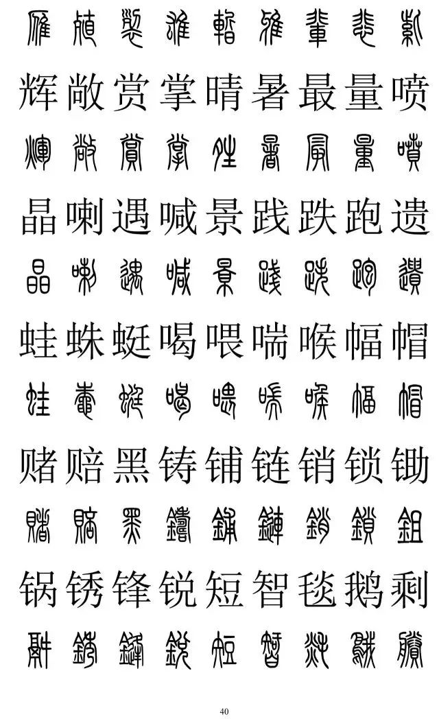 篆书楷书对照2500字,收藏备用!