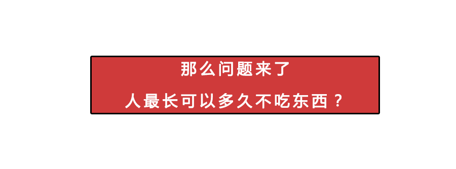 男子为减肥绝食382天，一月拉一次便便：早已忘