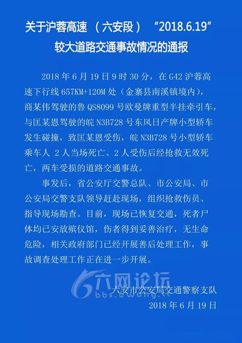 沪蓉高速(六安段)发生4死1伤较大道路交通事故 六安交警发布事故通报