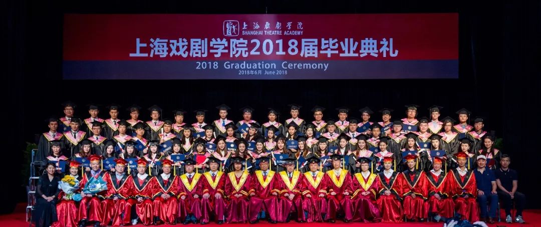 上海戏剧学院2018届毕业典礼