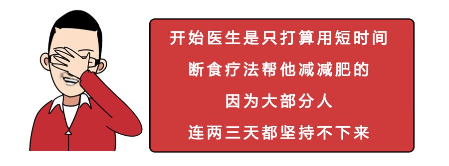 男子为减肥绝食382天，一月拉一次便便：早已忘