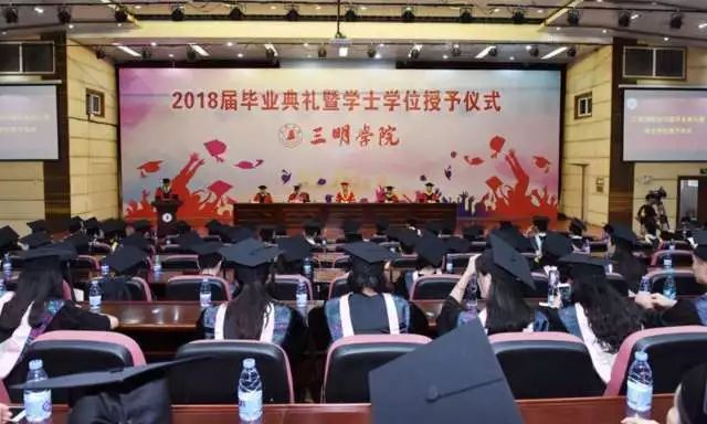 三明学院2018届毕业典礼暨学士学位授予仪式隆重举行